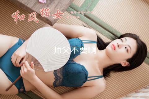 师父不要啊
